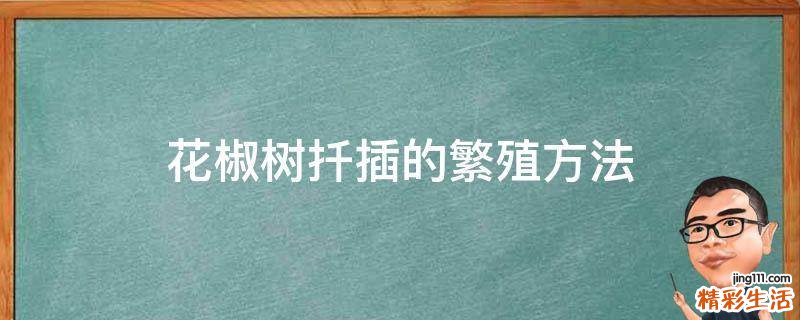 花椒树扦插的繁殖方法