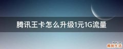 腾讯王卡怎么升级1元1G流量