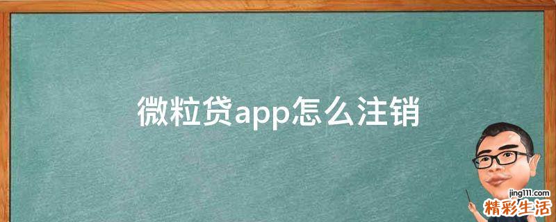 微粒贷app怎么注销