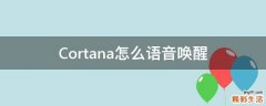 Cortana怎么语音唤醒