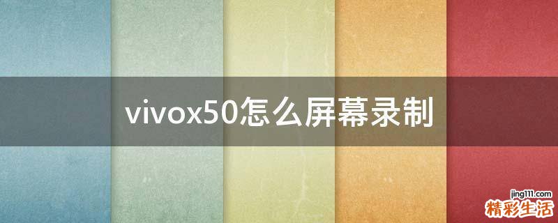 vivox50怎么屏幕录制