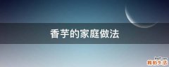 香芋的家庭做法