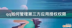 qq如何管理第三方应用授权权限
