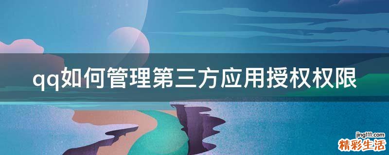qq如何管理第三方应用授权权限