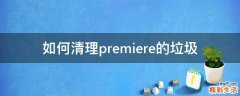 如何清理premiere的垃圾