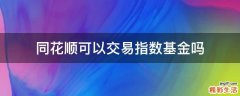 同花顺可以交易指数基金吗