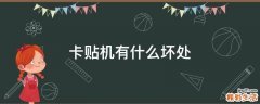 卡贴机有什么坏处