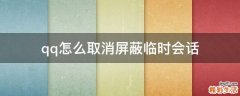 qq怎么取消屏蔽临时会话