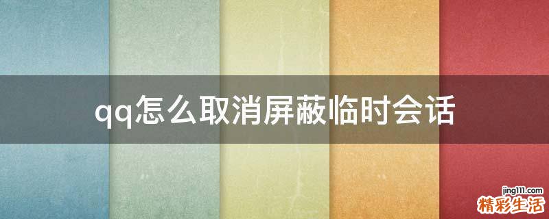 qq怎么取消屏蔽临时会话