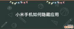 小米手机如何隐藏应用
