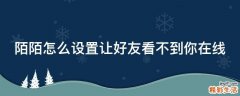 陌陌怎么设置让好友看不到你在线