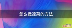 怎么做凉菜的方法