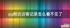qq附近访客记录怎么看不见了