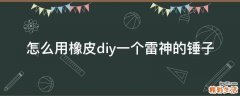 怎么用橡皮diy一个雷神的锤子