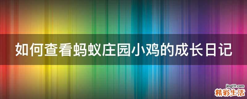 如何查看蚂蚁庄园小鸡的成长日记