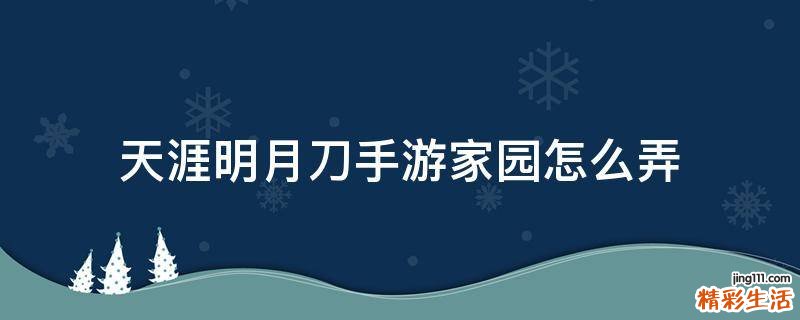 天涯明月刀手游家园怎么弄