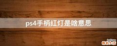 ps4手柄红灯是啥意思
