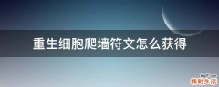 重生细胞爬墙符文怎么获得