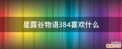 星露谷物语384喜欢什么