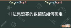 非法集资罪的数额该如何确定