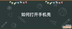 如何打开手机壳