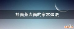 挂面蒸卤面的家常做法