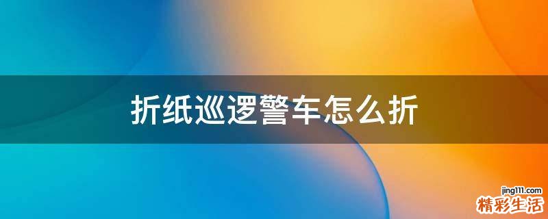 折纸巡逻警车怎么折