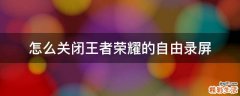 怎么关闭王者荣耀的自由录屏