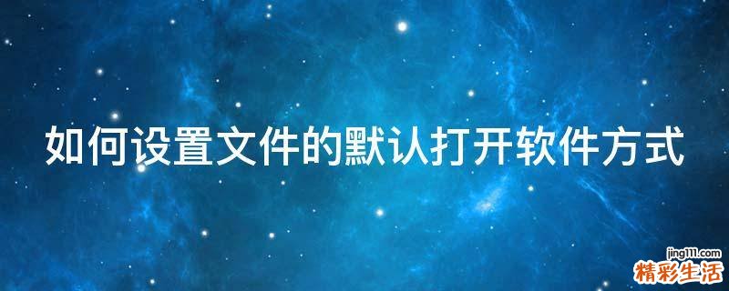 如何设置文件的默认打开软件方式