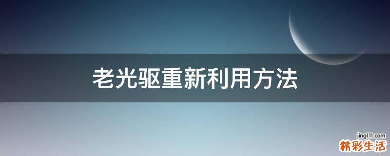 老光驱重新利用方法