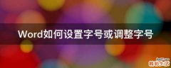 Word如何设置字号或调整字号
