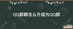 QQ群聊怎么升级为QQ群