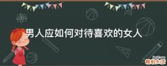男人应如何对待喜欢的女人