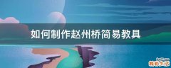 如何制作赵州桥简易教具