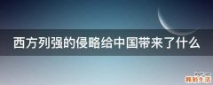西方列强的侵略给中国带来了什么