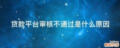 贷款平台审核不通过是什么原因