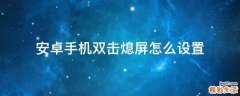 安卓手机双击熄屏怎么设置
