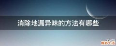 消除地漏异味的方法有哪些