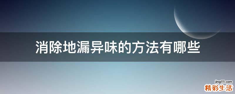 消除地漏异味的方法有哪些