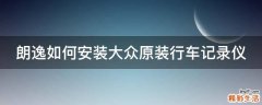 朗逸如何安装大众原装行车记录仪