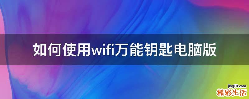 如何使用wifi万能钥匙电脑版