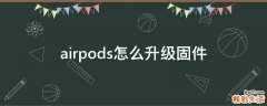 airpods怎么升级固件