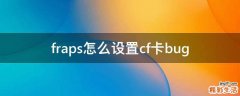 fraps怎么设置cf卡bug