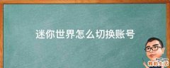 迷你世界怎么切换账号