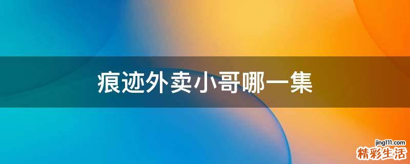痕迹外卖小哥哪一集