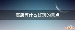高唐有什么好玩的景点