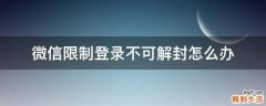 微信限制登录不可解封怎么办