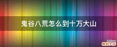 鬼谷八荒怎么到十万大山