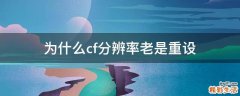 为什么cf分辨率老是重设