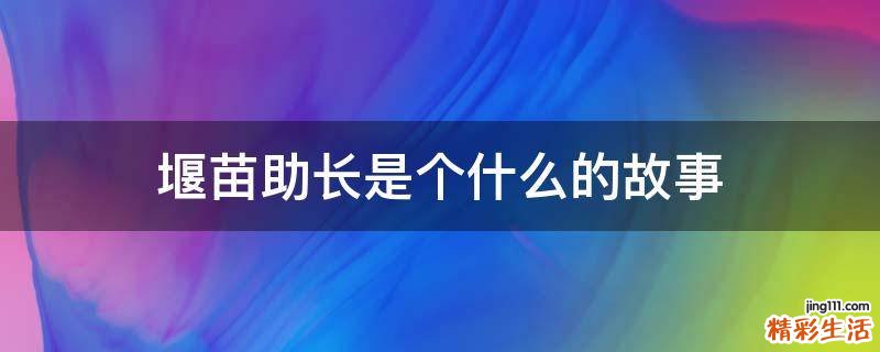 堰苗助长是个什么的故事